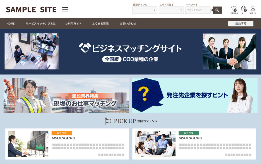 ビジネスマッチングサイト