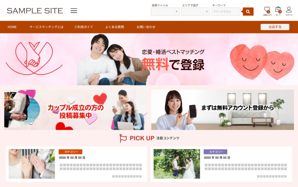 出会い系(恋愛・婚活)マッチングサイト