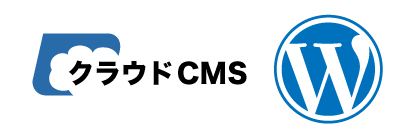 クラウドCMSとワードプレス