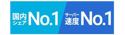 国内シェアNo.1 サーバー速度No.1