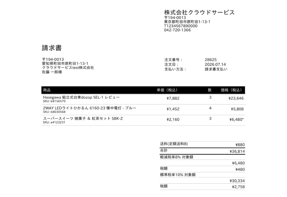 インボイス対応請求書